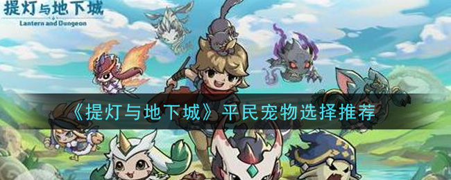 提灯与地下城平民宠物哪个最强