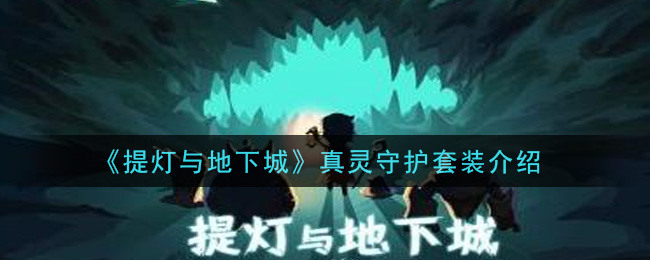 提灯与地下城真灵守护套装怎么样