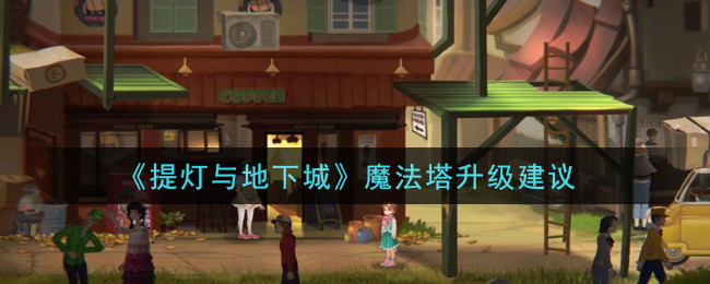 提灯与地下城魔法塔怎么升级