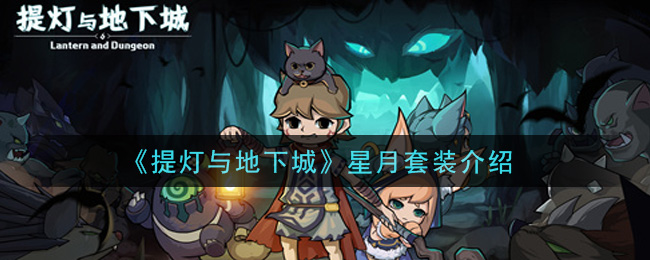 提灯与地下城星月套装怎么样
