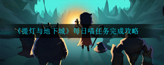 提灯与地下城每日喵任务怎么做