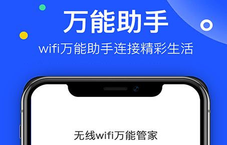 飞鸟无线wifi万能管家