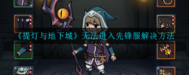 提灯与地下城为什么进不去先锋服