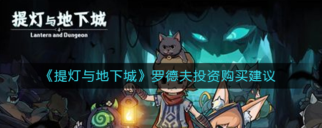提灯与地下城罗德夫投资怎么样