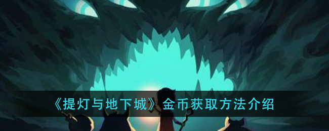 提灯与地下城金币怎么得