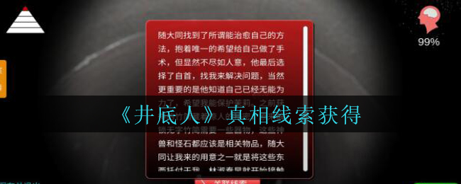 孙美琪疑案井底人真相线索位置在哪