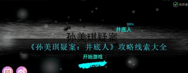 孙美琪疑案井底人怪石1/2线索位置在哪