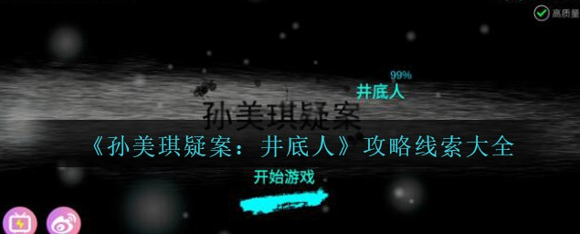 孙美琪疑案井底人怪石2/2线索怎么得