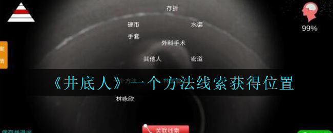 孙美琪疑案井底人一个方法线索在哪找
