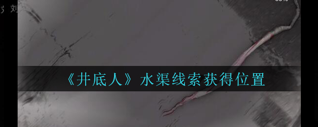 孙美琪疑案井底人水渠线索位置在哪