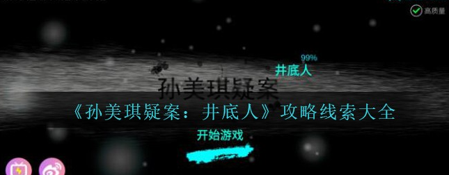 孙美琪疑案井底人林淑秦线索在哪找