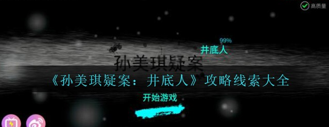 孙美琪疑案井底人字帖1/6线索怎么得