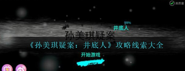 孙美琪疑案井底人靠枕线索位置在哪