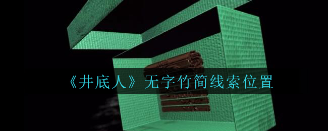 孙美琪疑案井底人无字竹简线索位置在哪