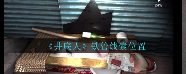 孙美琪疑案井底人铁管线索位置怎么找