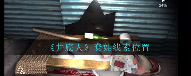 孙美琪疑案井底人套娃线索位置怎么找