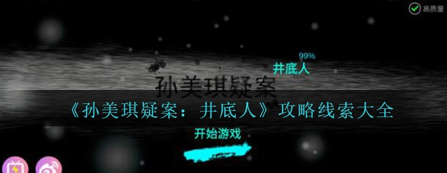 孙美琪疑案井底人金发线索在哪找