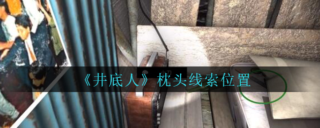 孙美琪疑案井底人枕头线索位置怎么找
