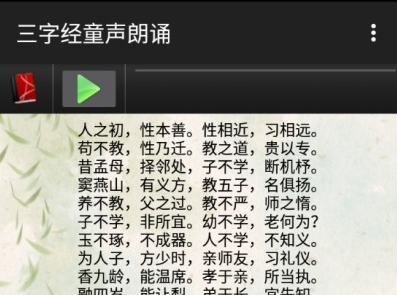 三字经童声朗诵