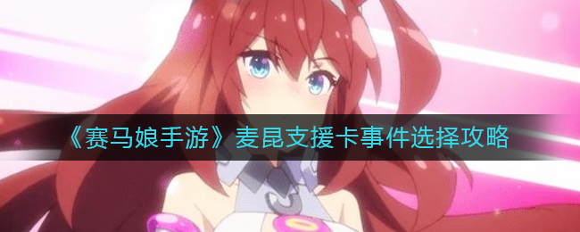 赛马娘手游麦昆支援卡事件怎么选