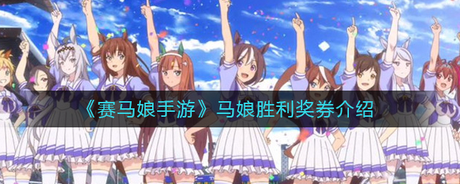 赛马娘手游马娘胜利奖券值得培养吗