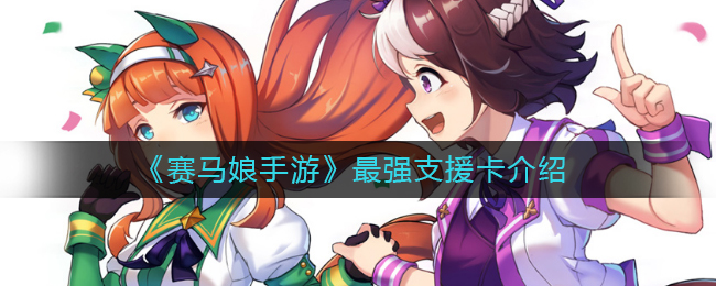 赛马娘手游支援卡有什么用