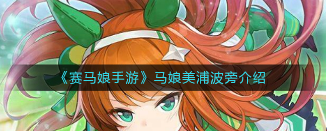 赛马娘手游马娘美浦波旁怎么样