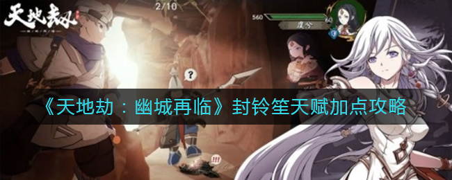 天地劫：幽城再临封铃笙天赋怎么加点