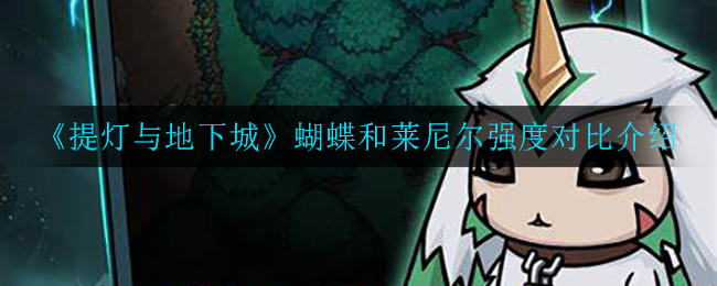 提灯与地下城蝴蝶和莱尼尔哪个好