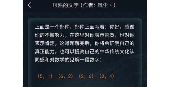 Crimaster犯罪大师眼熟的文字答案是什么