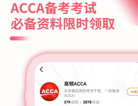 ACCA备考大全