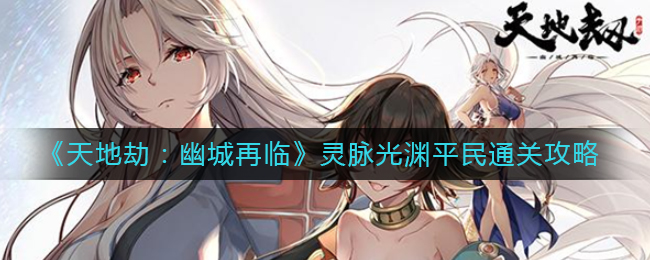 天地劫幽城再临灵脉光渊怎么玩