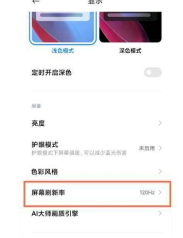 紅米k40屏幕刷新率在哪改
