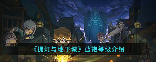 提灯与地下城蓝袍是什么