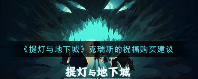 提灯与地下城克瑞斯的祝福值得买吗