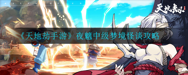 天地劫幽城再临夜魑中级梦境怪谈怎么玩