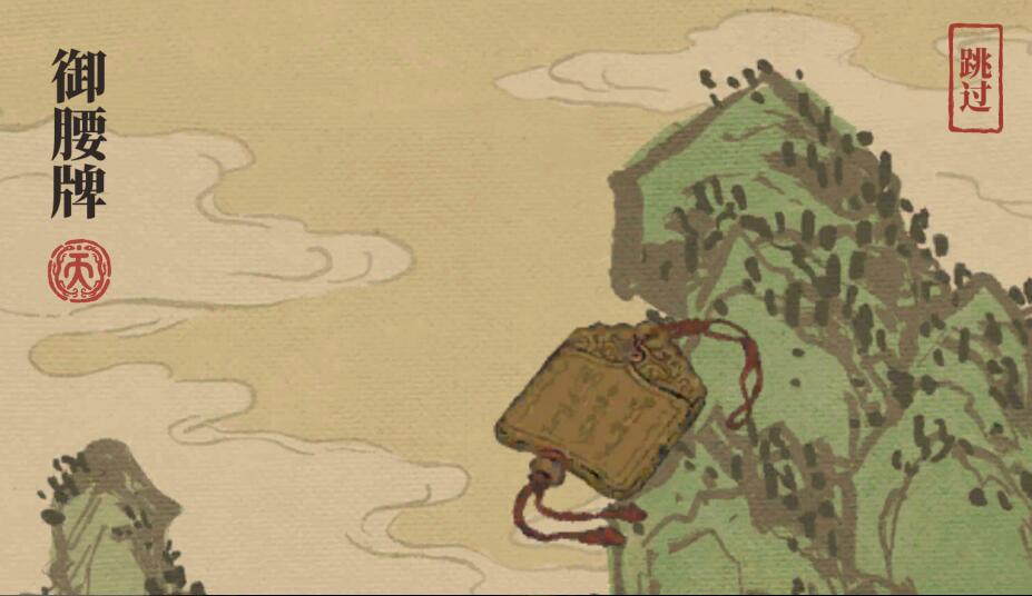 江南百景图御腰牌属于谁