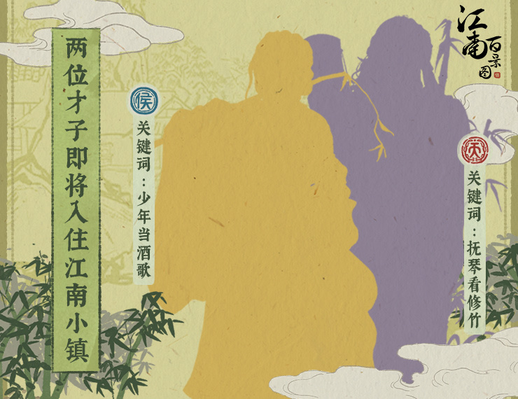 江南百景图抚琴看修竹是哪个角色