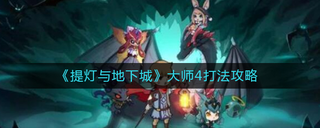提灯与地下城大师4怎么玩