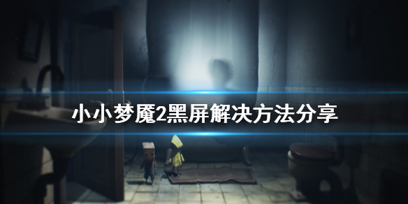 小小梦魇2黑屏进不去怎么办