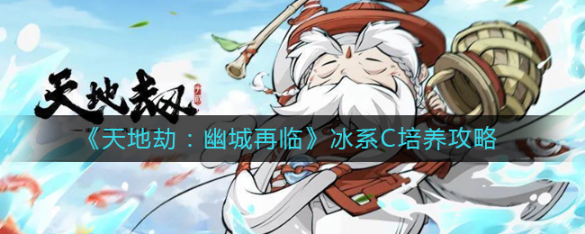 天地劫幽城再临冰系C哪个值得培养