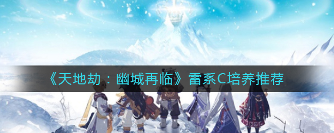 天地劫幽城再临雷系C养谁好