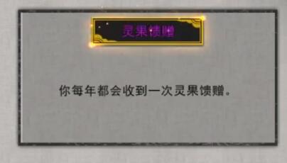 鬼谷八荒灵果馈赠逆天改命厉害吗