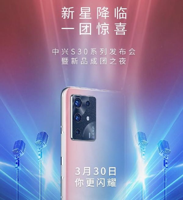 中兴S30发布会是什么时候