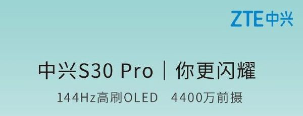 中兴S30发布会是什么时候