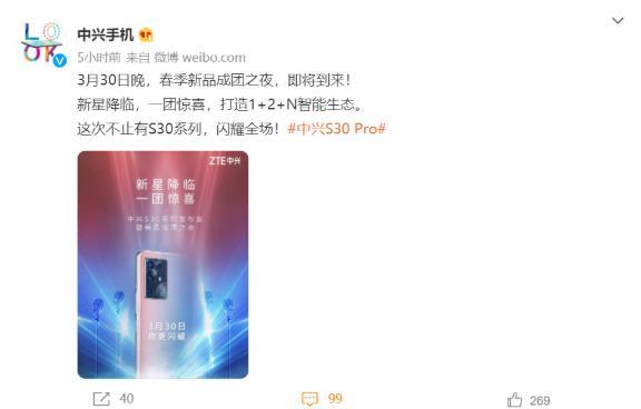 中兴S30发布会是什么时候