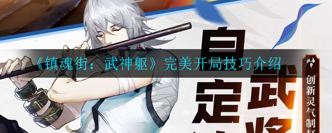 镇魂街武神躯开局怎么玩