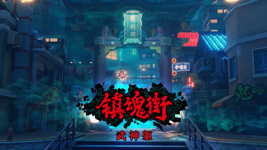 镇魂街武神躯守护灵哪个最厉害