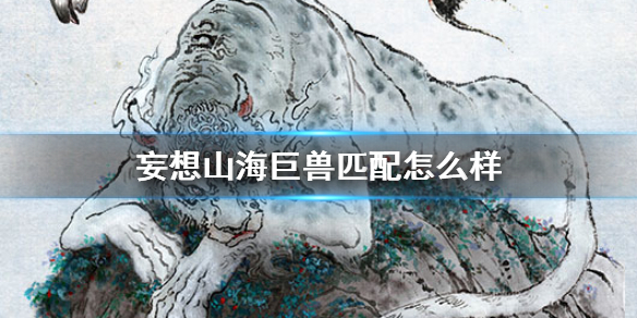 妄想山海巨兽匹配怎么玩