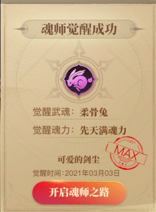 斗罗大陆2绝世唐门柔骨兔怎么觉醒